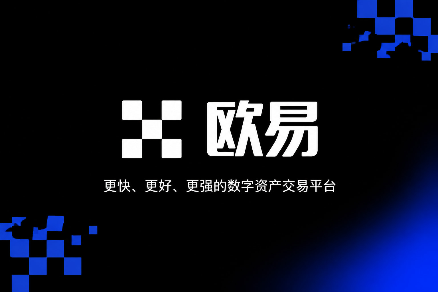 欧交易所app下载安卓数字货币交易App界面展示